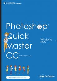 Photoshop&reg;<br>クイックマスターCC<br>Windows&Mac