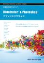 Illustrator&Photoshop<br>デザインエクササイズ