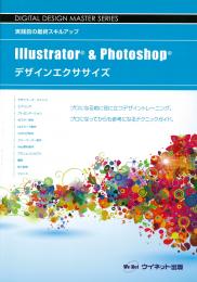 Illustrator&Photoshop<br>デザインエクササイズ