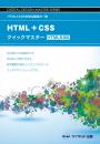 HTML+CSS<br>クイックマスター <br>HTML5対応