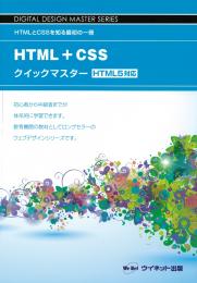 HTML+CSS<br>クイックマスター <br>HTML5対応
