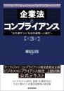 企業法とコンプライアンス<br>“法令遵守”から“社会的要請への適応”へ