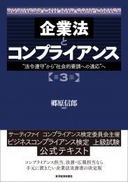 企業法とコンプライアンス<br>“法令遵守”から“社会的要請への適応”へ