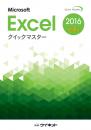 Excel2016<br>クイックマスター<br><応用編>