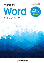 Word2016<br>クイックマスター<br><基本編>