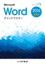 Word2016<br>クイックマスター<br><応用編>