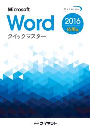 Word2016<br>クイックマスター<br><応用編>
