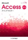 Access2016<br>クイックマスター