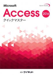 Access2016<br>クイックマスター