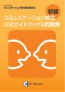 コミュニケーション検定<br>初級公式ガイドブック&問題集