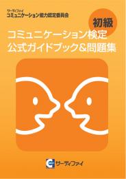 コミュニケーション検定<br>初級公式ガイドブック&問題集