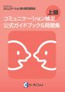 コミュニケーション検定<br>上級公式ガイドブック&問題集
