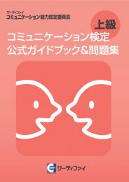 コミュニケーション検定<br>上級公式ガイドブック&問題集
