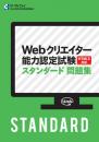 Webクリエイター能力認定試験<br>スタンダード問題集<br>【HTML5対応】