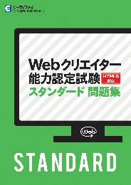 Webクリエイター能力認定試験<br>スタンダード問題集<br>【HTML5対応】