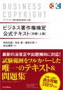 ビジネス著作権検定&reg;<br>公式テキスト[初級・上級]