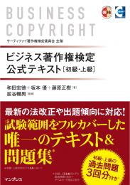 ビジネス著作権検定&reg;<br>公式テキスト[初級・上級]