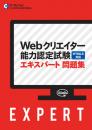 Webクリエイター能力認定試験<br>エキスパート問題集<br>【HTML5対応】