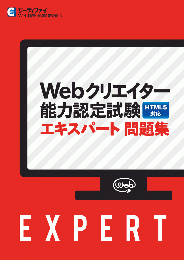 Webクリエイター能力認定試験<br>エキスパート問題集<br>【HTML5対応】