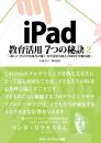 iPad 教育活用 7つの秘訣2<br>～新しい学びの実践者に聞く ICT活用実践と2020年突破の鍵～