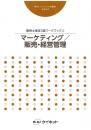 販売士検定3級<br>ワークブック(3)<br>マーケティング/<br>販売・経営管理