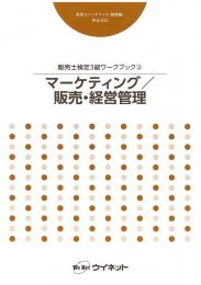 販売士検定3級<br>ワークブック(3)<br>マーケティング/<br>販売・経営管理