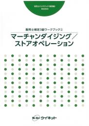 販売士検定3級<br>ワークブック(2)<br>マーチャンダイジング/<br>ストアオペレーション