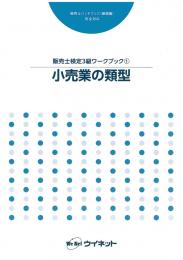 販売士検定3級<br>ワークブック(1)<br>小売業の類型