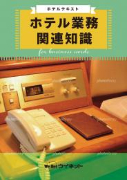 ホテルテキスト<br>ホテル業務関連知識