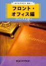 ホテルテキスト<br>宿泊I<br>フロント・オフィス編