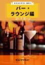 ホテルテキスト<br>料飲II <br>バー・ラウンジ編