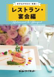 ホテルテキスト<br>料飲I <br>レストラン・宴会編