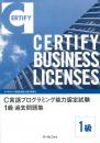 C言語プログラミング能力認定試験<br>1級過去問題集
