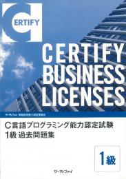 C言語プログラミング能力認定試験<br>1級過去問題集