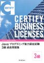 Java&trade;プログラミング能力認定試験<br>3級過去問題集