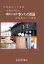 基礎から学ぶ<br>ホテルの概論
