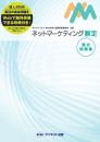 ネットマーケティング<br>検定過去問題集