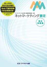 ネットマーケティング<br>検定過去問題集