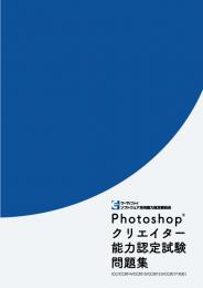 Photoshopクリエイター能力認定試験問題集【CC/CC2014/CC2015/CC2015.5/CC2017対応】