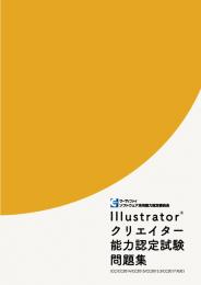 Illustratorクリエイター能力認定試験問題集【CC/CC2014/CC2015/CC2015.3/CC2017対応】