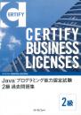 Java&trade;プログラミング能力認定試験<br>2級過去問題集