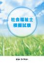 社会福祉士模擬試験 <br>(ウェブ受験/採点付)