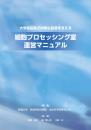 大学病院などの再生医療を支える<br />細胞プロセッシング室 運営マニュアル