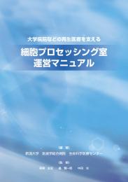 大学病院などの再生医療を支える<br />細胞プロセッシング室 運営マニュアル