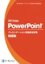 PowerPoint&reg;プレゼンテーション<br>技能認定試験問題集【2016対応】