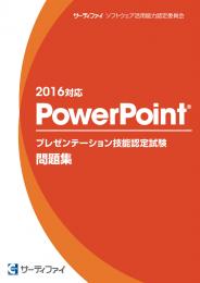 PowerPoint&reg;プレゼンテーション<br>技能認定試験問題集【2016対応】