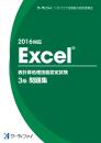 Excel&reg;表計算処理技能認定試験<br>3級問題集<br>【2016対応】