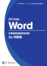 Word文書処理技能認定試験<br>3級問題集<br>【2016対応】