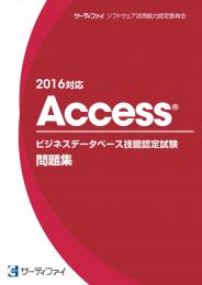Access&reg;ビジネスデータベース<br>技能認定試験問題集【2016対応】