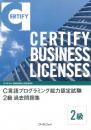 C言語プログラミング能力認定試験<br>2級過去問題集
